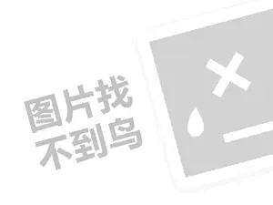 静心阁代理费是多少钱？（创业项目答疑）